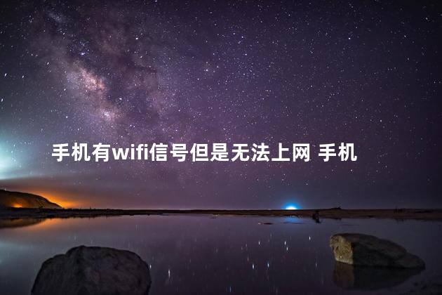 手机有wifi信号但是无法上网 手机有辐射吗